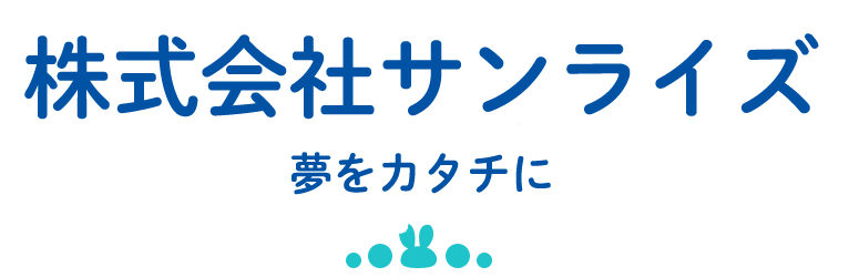 株式会社サンライ 夢をカタチに