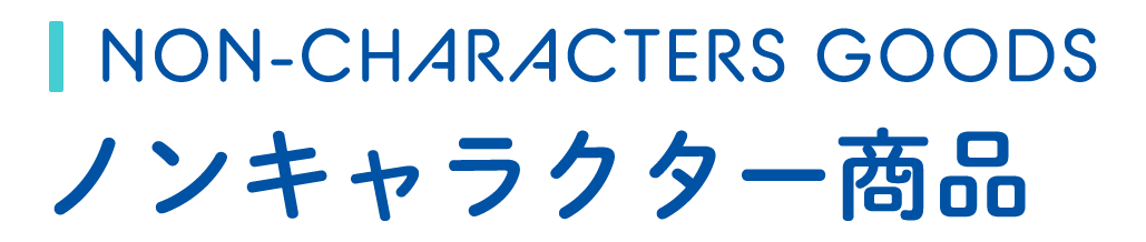 NON-CHARACTERS GOODS ノンキャラクター商品