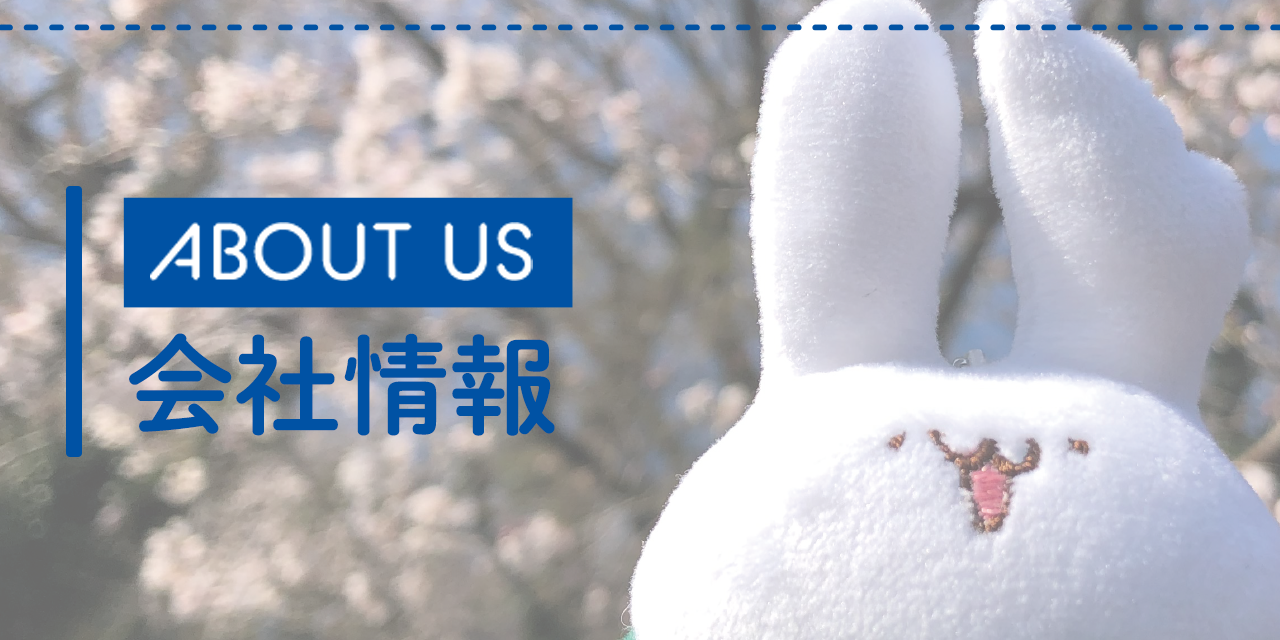 ABOUT US 会社概要