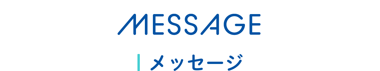 MESSAGE　メッセージ