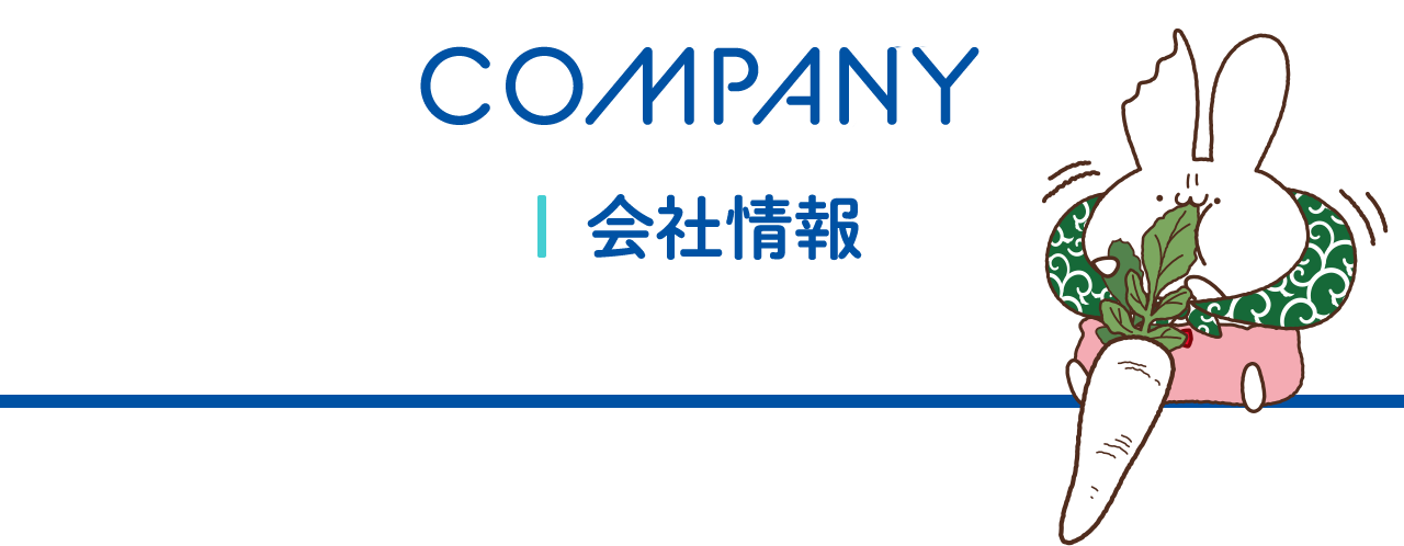 company 会社概要