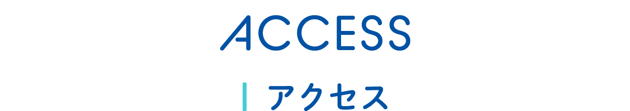 ACCESS アクセス