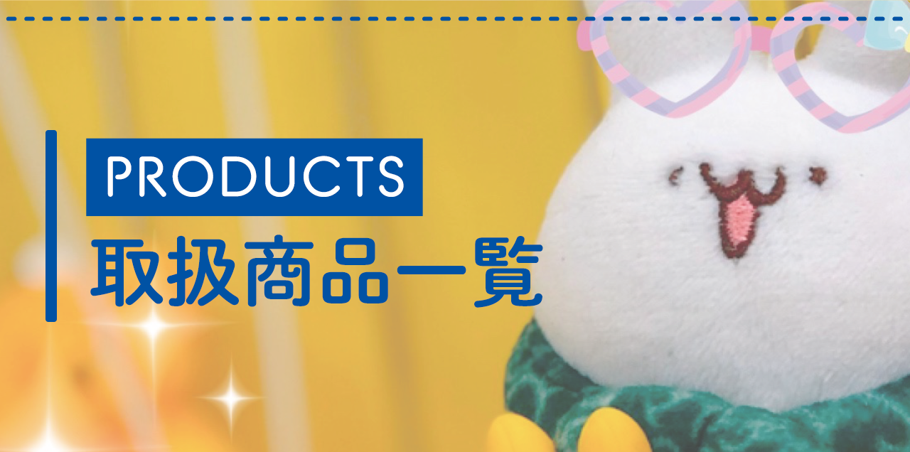 PRODUCTS 取扱商品一覧