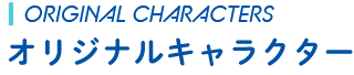 ORIGNAL CARACTERS オリジナルキャラクター